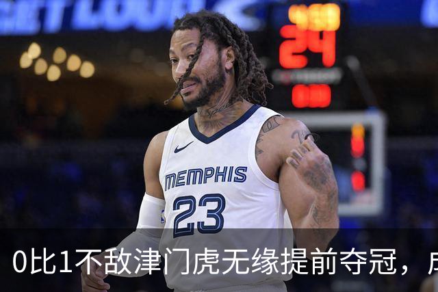 0比1不敌津门虎无缘提前夺冠，成都蓉或锁定史上最丑陋的中超冠军
