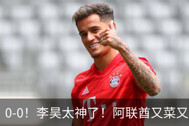 0-0！李昊太神了！阿联酋又菜又脏，主裁判哨子太嫩了，中国队五虎吃牌