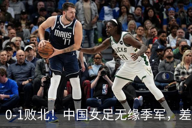 0-1败北！中国女足无缘季军，差距越来越大，铿锵玫瑰已不再铿锵
