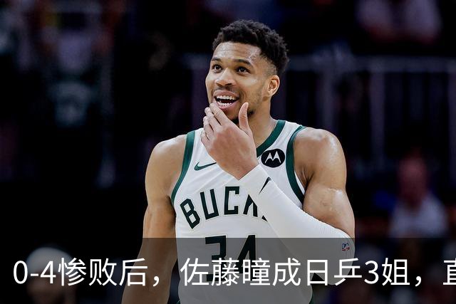0-4惨败后，佐藤瞳成日乒3姐，直言王曼昱非常强大，自认亚军有运气成分