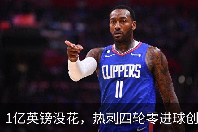 1亿英镑没花，热刺四轮零进球创尴尬纪录