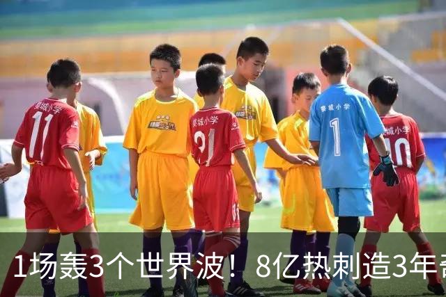 1场轰3个世界波！8亿热刺造3年奇观：3-1取赛季首胜 27岁少帅狂喜