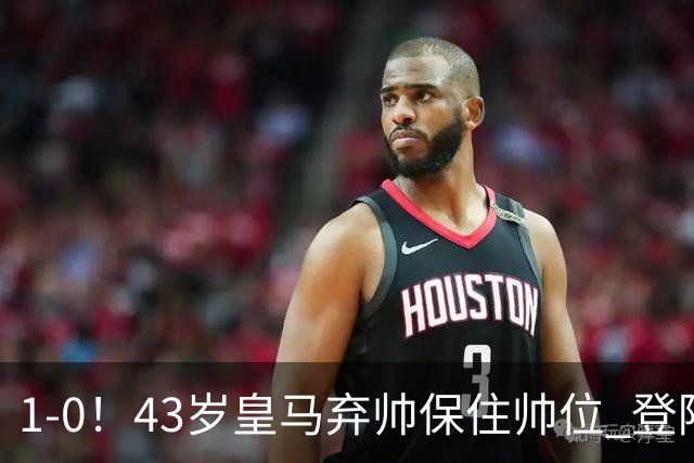 1-0！43岁皇马弃帅保住帅位 登陆英超7轮后终获首胜 率队摆脱垫底
