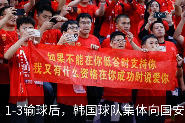 1-3输球后，韩国球队集体向国安球迷鞠躬谢场！后者热烈鼓掌回应