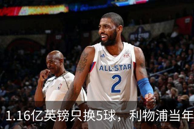 1.16亿英镑只换5球，利物浦当年错过的5个人如今怎样了