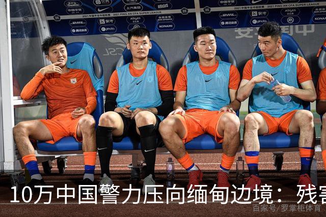 10万中国警力压向缅甸边境：残害我同胞，缅甸管不了，中国自己管