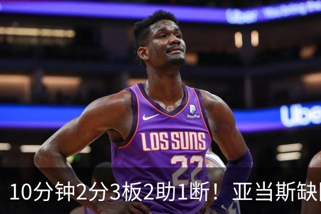 10分钟2分3板2助1断！亚当斯缺阵，火箭新高塔完胜卡佩拉？或变第3中锋
