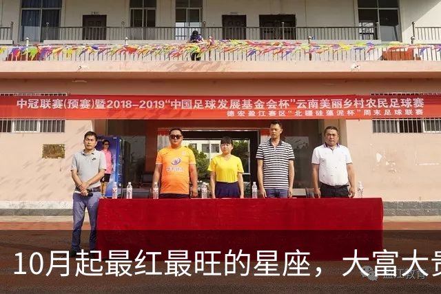 10月起最红最旺的星座，大富大贵，事业发展的越来越好！