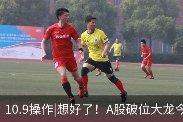 10.9操作|想好了！A股破位大龙今天加仓这两个方向！