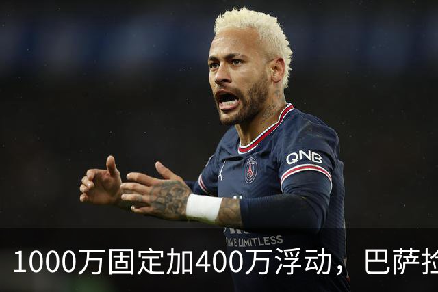1000万固定加400万浮动，巴萨捡漏热苏斯，阿森纳亏了四千万