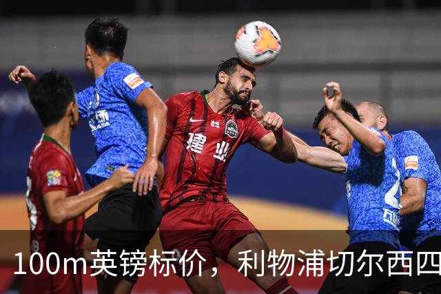 100m英镑标价，利物浦切尔西四队争抢斯科特