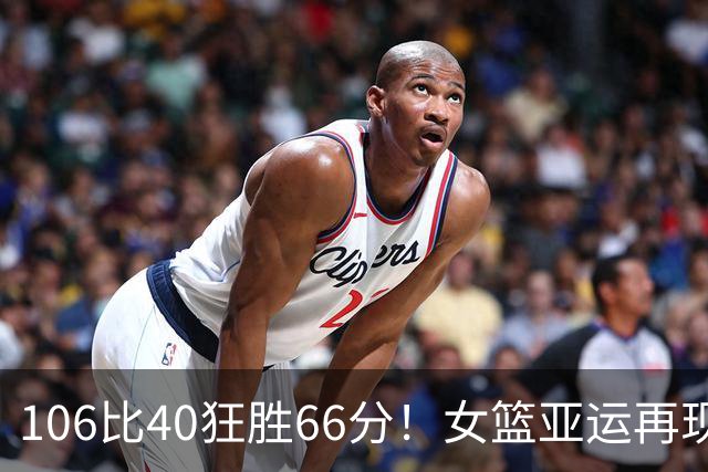 106比40狂胜66分！女篮亚运再现一边倒屠杀：中国队两大劲敌杀红眼