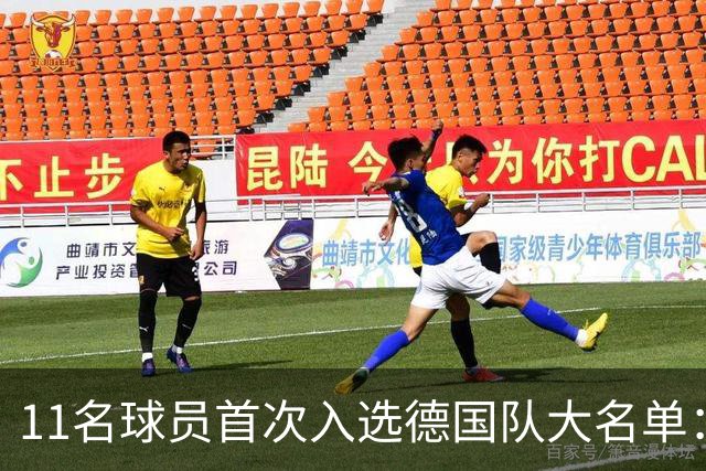 11名球员首次入选德国队大名单：耶尔奇领衔，弗赖堡四人在列