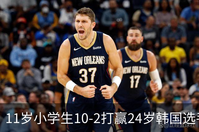 11岁小学生10-2打赢24岁韩国选手，亚运金牌到手