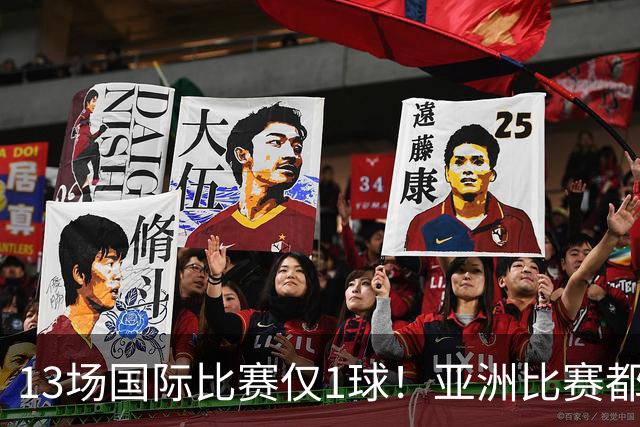 13场国际比赛仅1球！亚洲比赛都踢不明白，却还想着留洋五大联赛