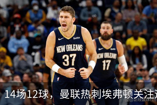 14场12球，曼联热刺埃弗顿关注迪纳摩前锋贝廖