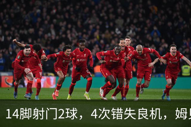 14脚射门2球，4次错失良机，姆贝莫浪射榜登顶曼联进攻卡壳