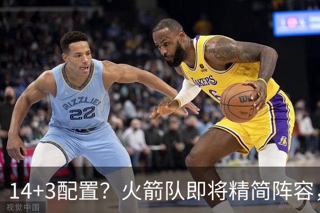 14+3配置？火箭队即将精简阵容，至少裁掉2人！边缘球员迎考验