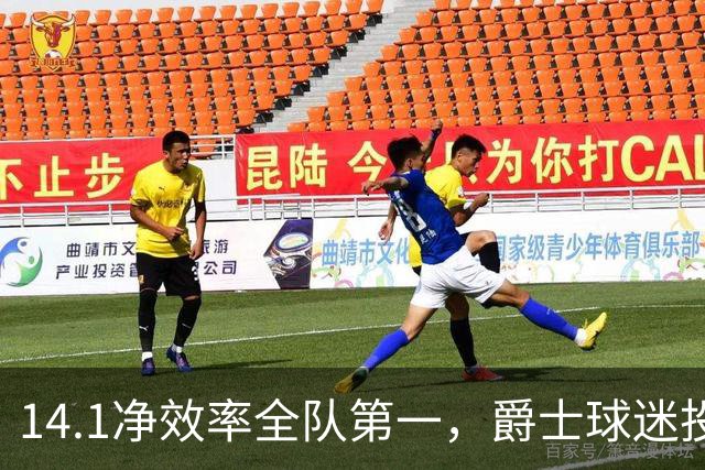 14.1净效率全队第一，爵士球迷投票要求他顶替首发
