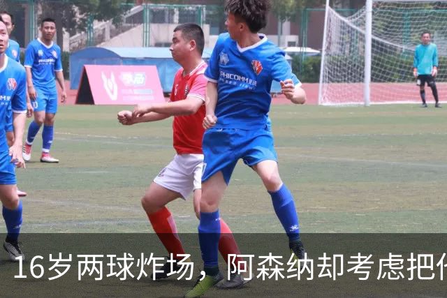 16岁两球炸场，阿森纳却考虑把他租出去