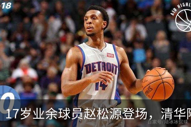 17岁业余球员赵松源登场，清华附中高中生成最年轻中国男足成年国家队国脚！