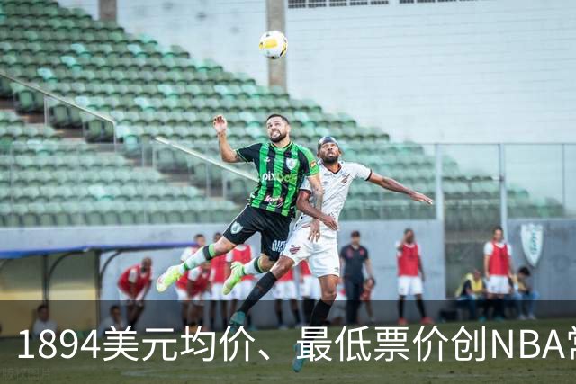 1894美元均价、最低票价创NBA常规赛历史新高