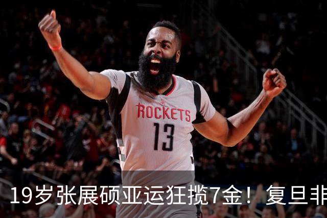 19岁张展硕亚运狂揽7金！复旦非体育专业学霸成泳史标杆