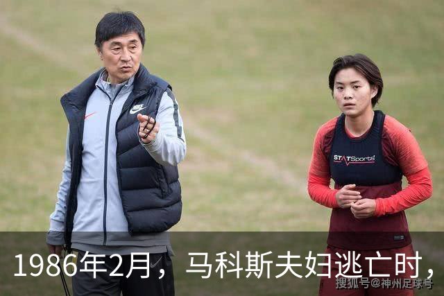 1986年2月，马科斯夫妇逃亡时，带走的300多个大木箱，里面装了22箱崭新的菲律宾钞票、成吨金条和全球各地的房契