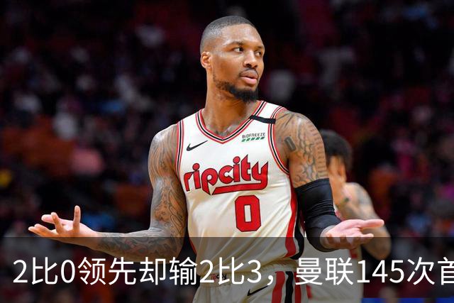 2比0领先却输2比3，曼联145次首次崩盘