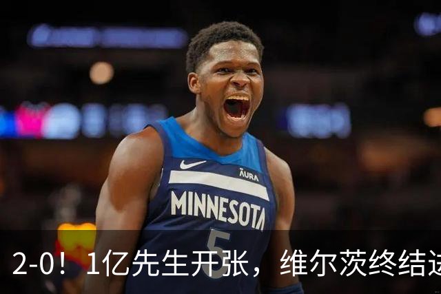 2-0！1亿先生开张，维尔茨终结进球荒，德国知耻后勇，克洛普首胜