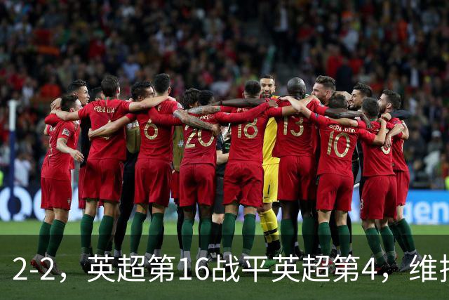 2-2，英超第16战平英超第4，维拉连续2轮不败