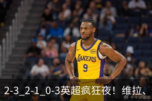 2-3 2-1 0-3英超疯狂夜！维拉、纽卡获胜，阿森纳惨败，积分榜更新