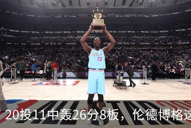 20投11中轰26分8板，伦德博格这数据像二当家吗？