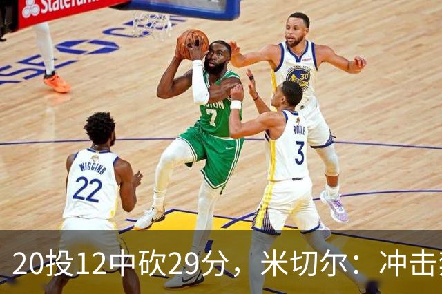 20投12中砍29分，米切尔：冲击禁区就是为自己和队友造机会