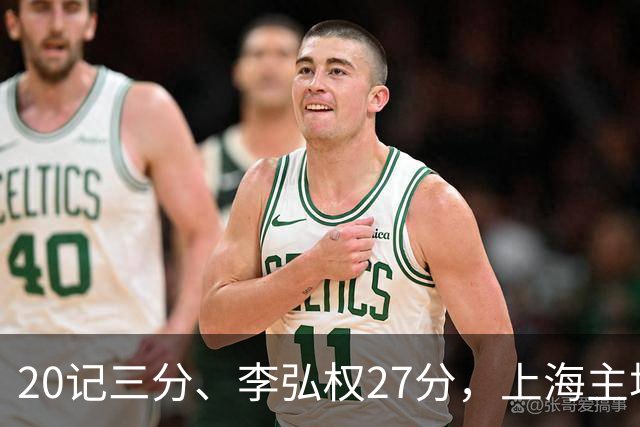 20记三分、李弘权27分，上海主场99比87送广东一败