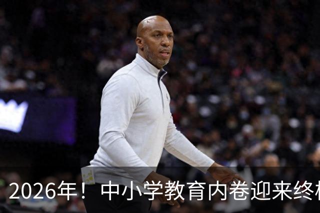 2026年！中小学教育内卷迎来终极拐点，往后家长再也用不着拼命