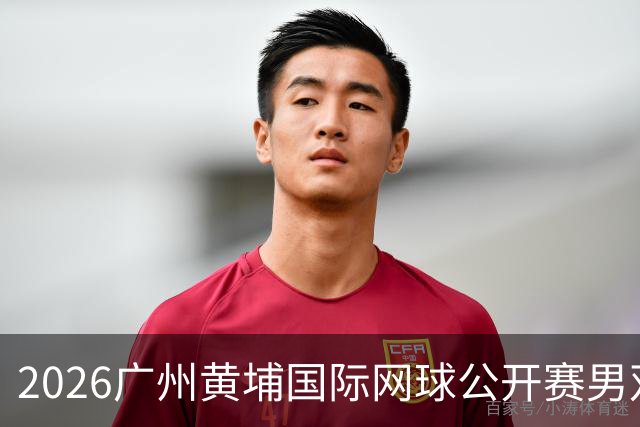 2026广州黄埔国际网球公开赛男双半决赛落幕