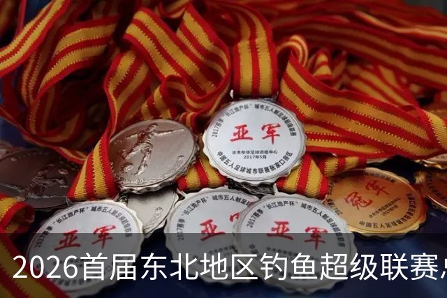 2026首届东北地区钓鱼超级联赛总决赛落幕 徐有亮夺冠