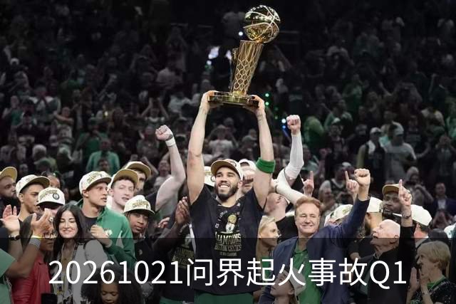 20261021问界起火事故Q1