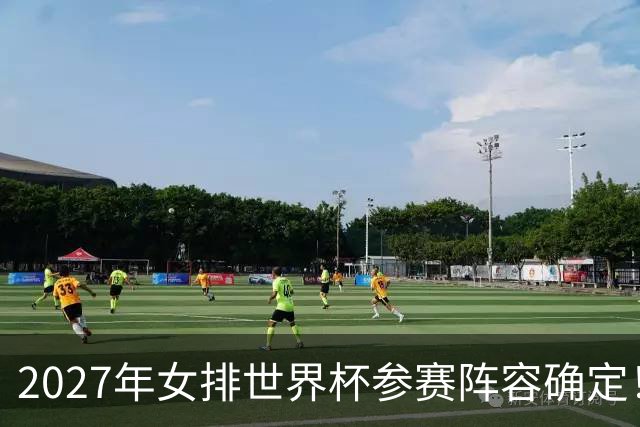 2027年女排世界杯参赛阵容确定！中国女排拿奥运门票只剩一条路