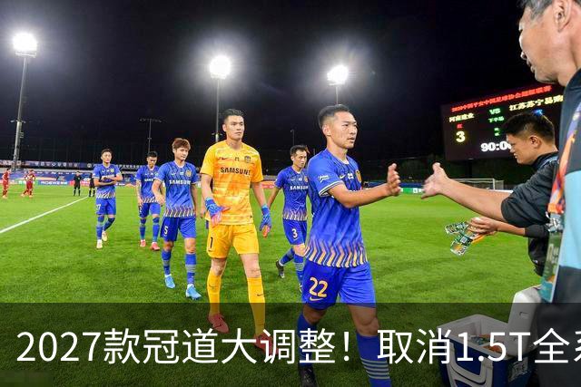 2027款冠道大调整！取消1.5T全系2.0T+10AT新增7座、车机全面升级