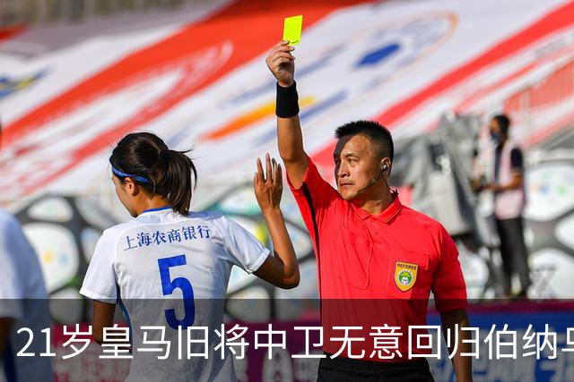 21岁皇马旧将中卫无意回归伯纳乌，切尔西、阿森纳有意追逐