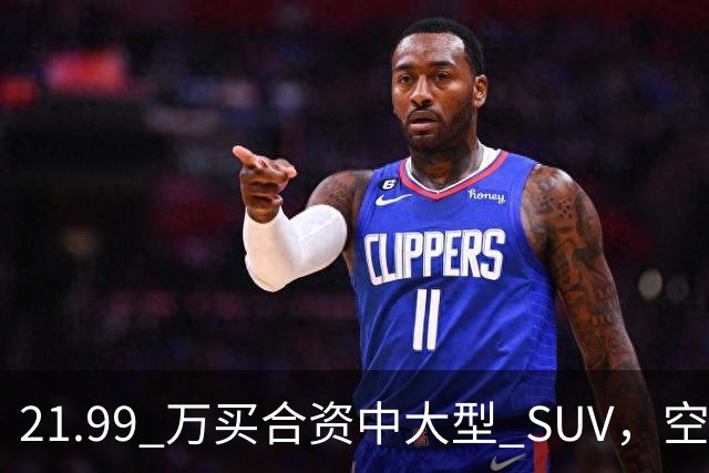 21.99 万买合资中大型 SUV，空气悬架+三联屏，香不香？