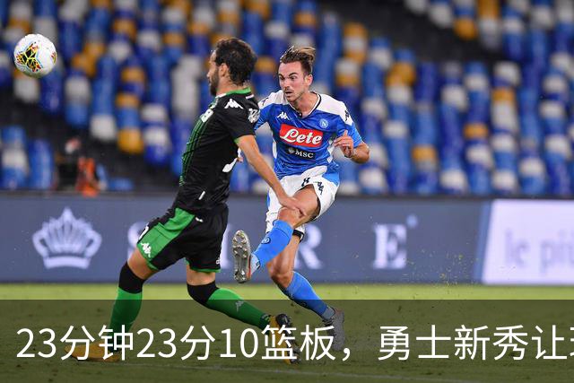 23分钟23分10篮板，勇士新秀让球迷开始做梦了