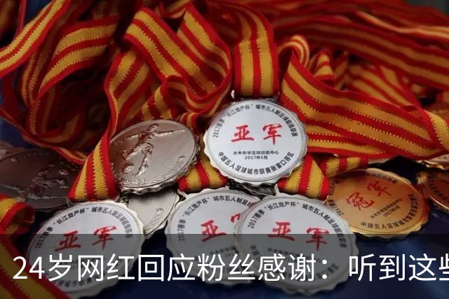24岁网红回应粉丝感谢：听到这些话我根本不敢信