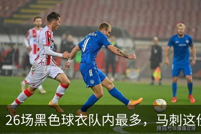 26场黑色球衣队内最多，马刺这份着装表藏着13场限定款