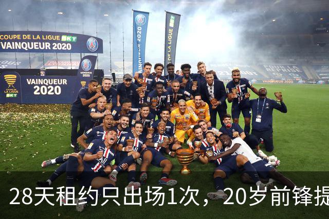 28天租约只出场1次，20岁前锋提前回到母队