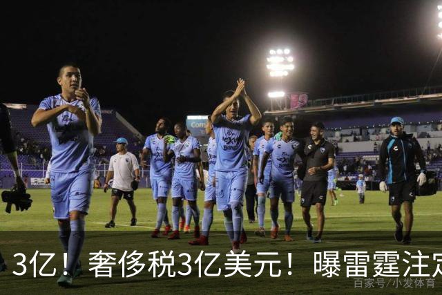 3亿！奢侈税3亿美元！曝雷霆注定解体大交易