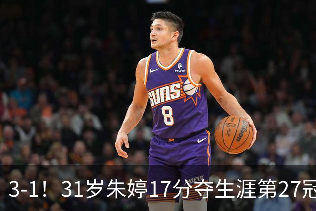 3-1！31岁朱婷17分夺生涯第27冠 网友：为何回不了中国女排