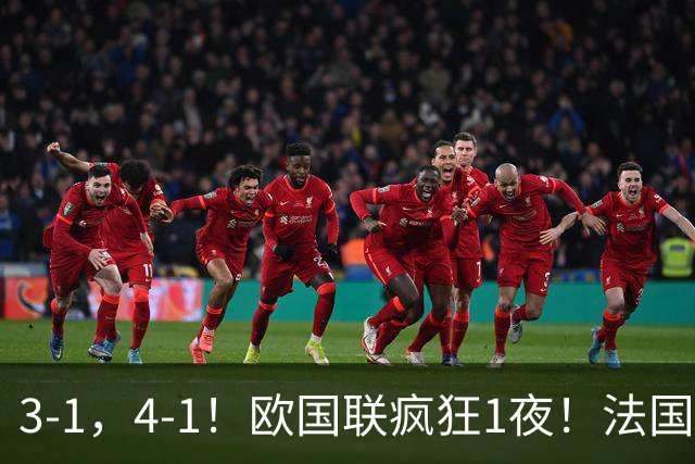 3-1，4-1！欧国联疯狂1夜！法国双杀红魔，意大利3轮不败，最新积分出炉